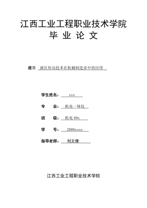 机电一体化毕业论文 液压传动技术在机械制造业中的应用.doc