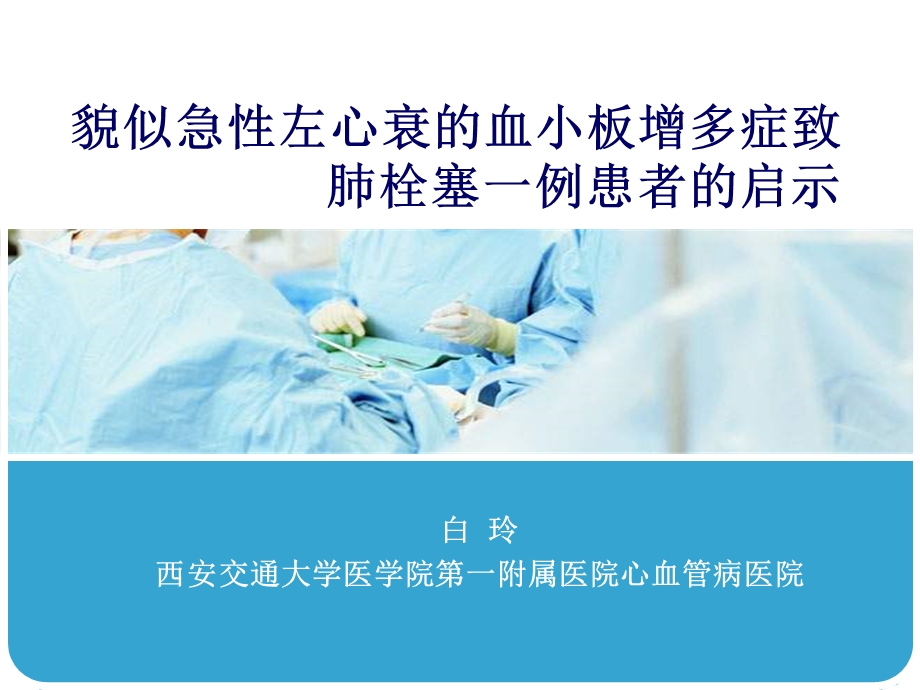 貌似急性左心衰的血小板增多症致肺栓塞一例患者的启示课件.ppt_第1页