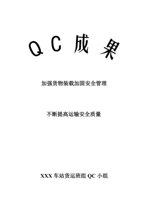 铁路货运QC成果.doc