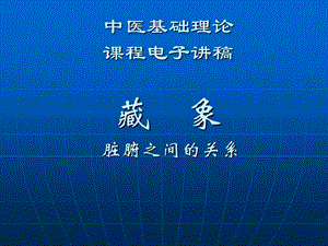 中医学 中医基础理论教程 2.4藏象脏腑关系课件.ppt