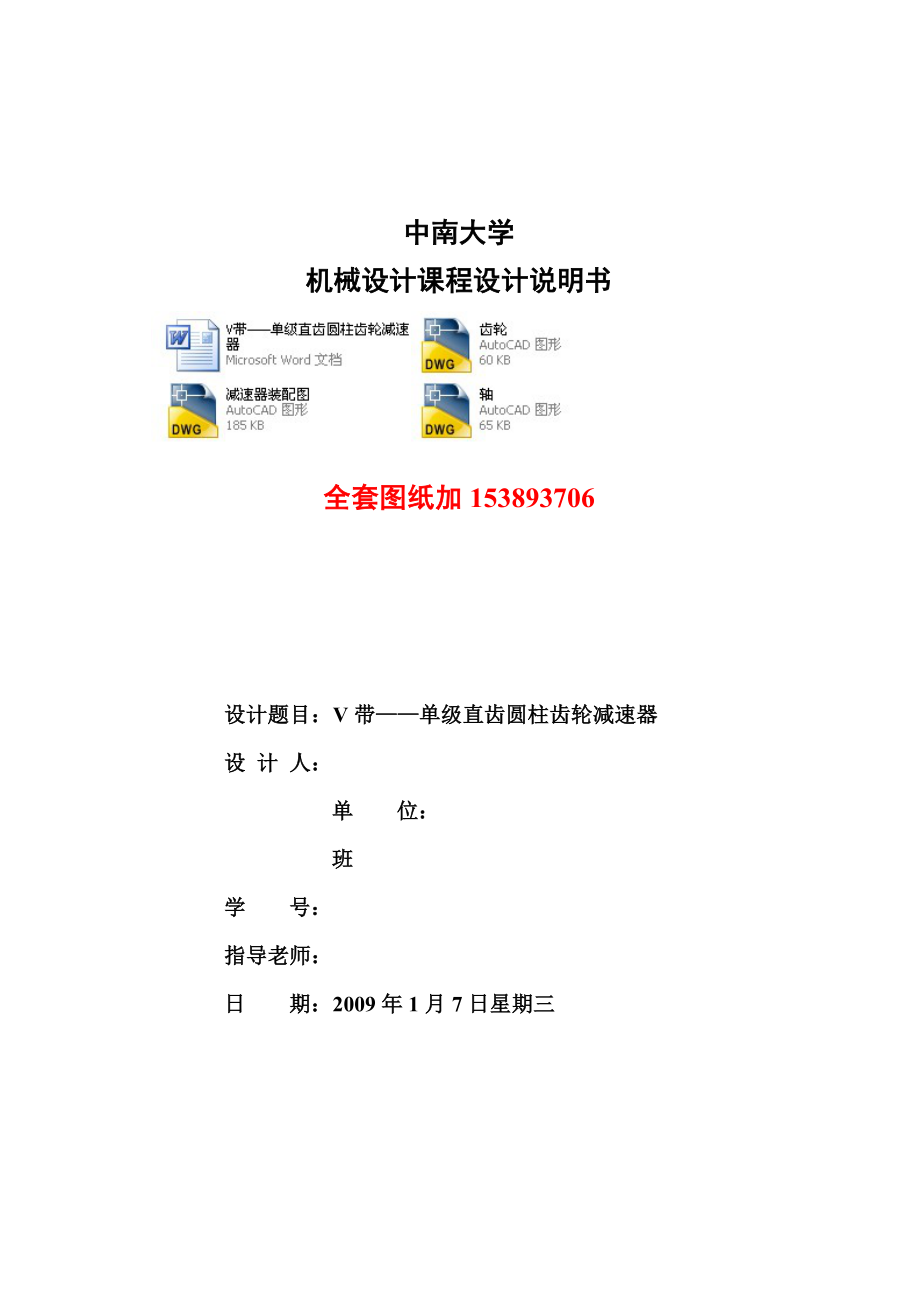 机械设计课程设计V带单级直齿圆柱齿轮减速器F=4V=3D=600(全套图纸）.doc_第1页