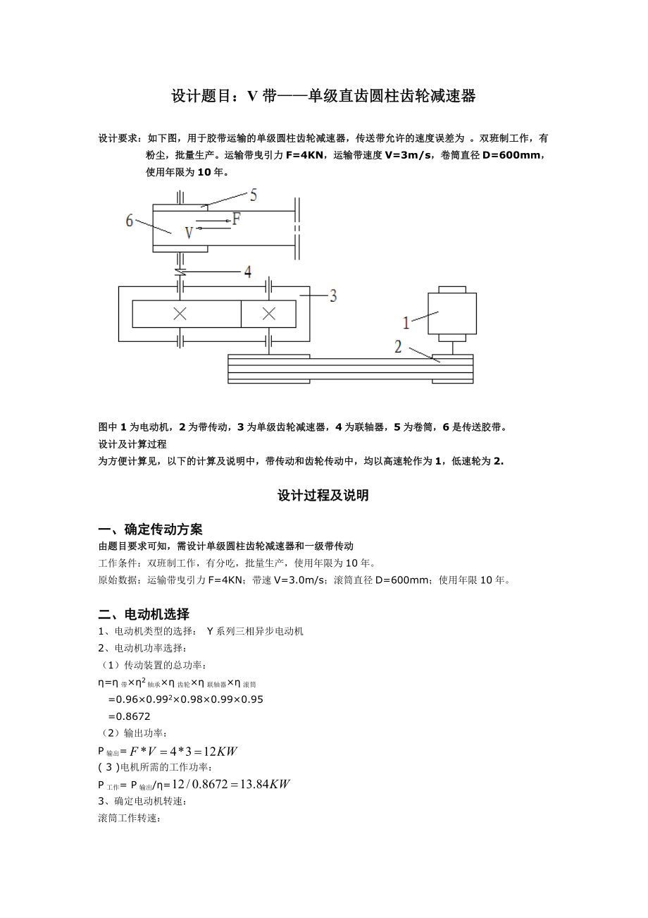 机械设计课程设计V带单级直齿圆柱齿轮减速器F=4V=3D=600(全套图纸）.doc_第2页