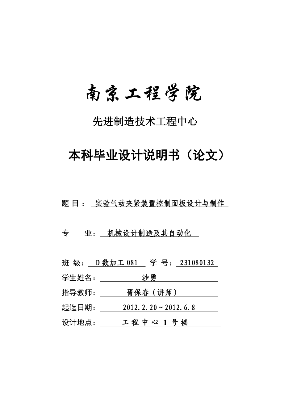 毕业设计实验气动夹紧装置控制面板设计与制作.doc_第1页