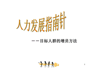 人力发展指南针之目标人群的增员方法—保险公司组织发展专题早会分享培训模板ppt课件演示文档幻灯片资料.ppt