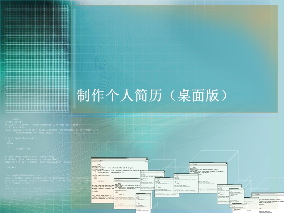 制作个人简历(桌面版)课件.ppt_第1页