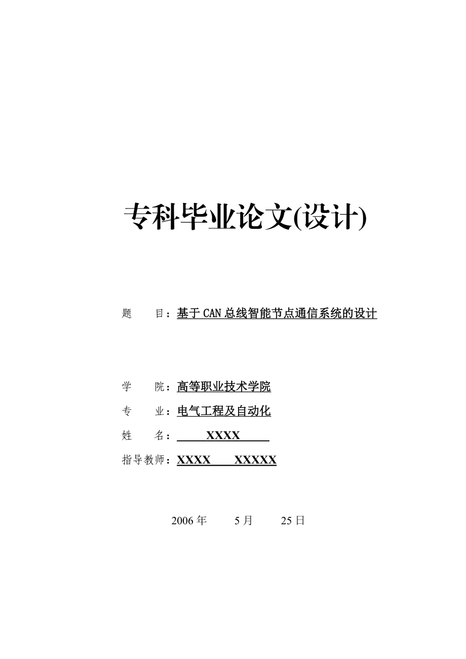 毕业设计（论文）基于CAN总线智能节点通信系统的设计.doc_第1页