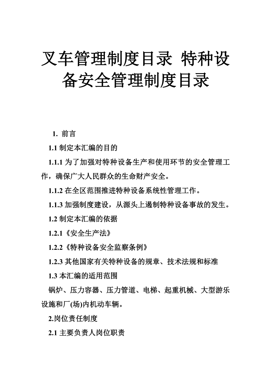 叉车管理制度目录 特种设备安全管理制度目录.doc_第1页