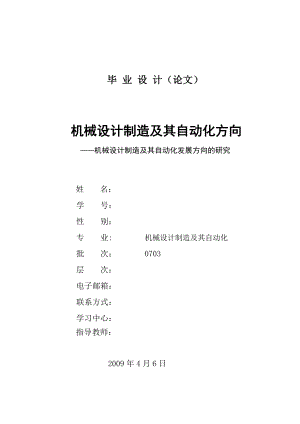 机械设计制造及其自动化发展方向的研究机械制造及其自动化毕业论文.doc