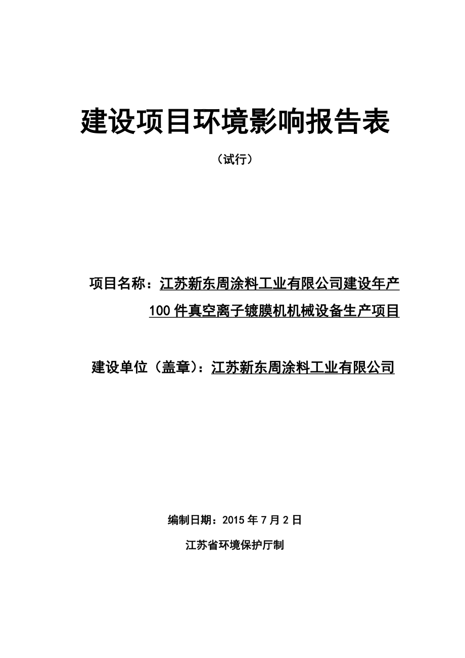 环境影响评价报告全本江苏新东周涂料工业有限公司建设产100件真空离子镀膜机机械设备生产项目环境影响评价文件的公示4404.doc_第1页