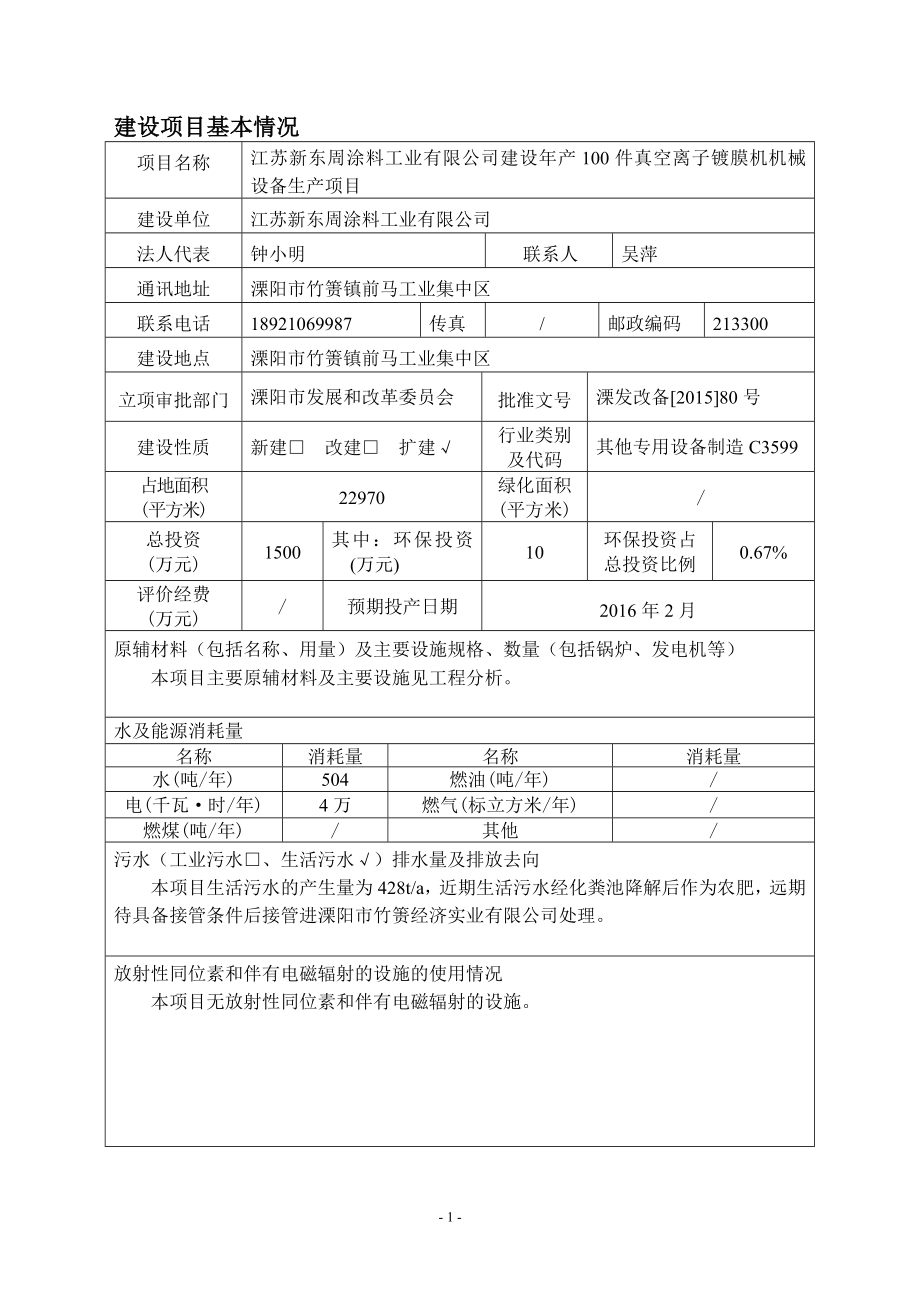 环境影响评价报告全本江苏新东周涂料工业有限公司建设产100件真空离子镀膜机机械设备生产项目环境影响评价文件的公示4404.doc_第3页