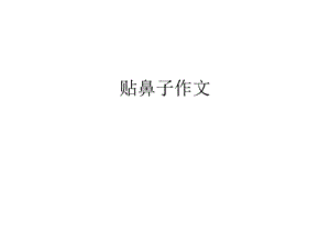 贴鼻子作文汇编课件.ppt