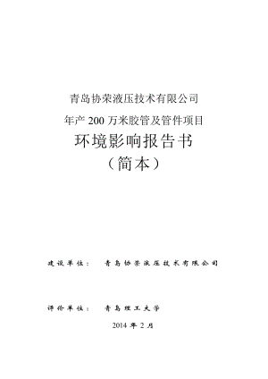 青岛协荣液压技术有限公司产200万米胶管及管件项目环境影响评价.doc