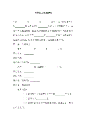 对外加工装配合同.doc