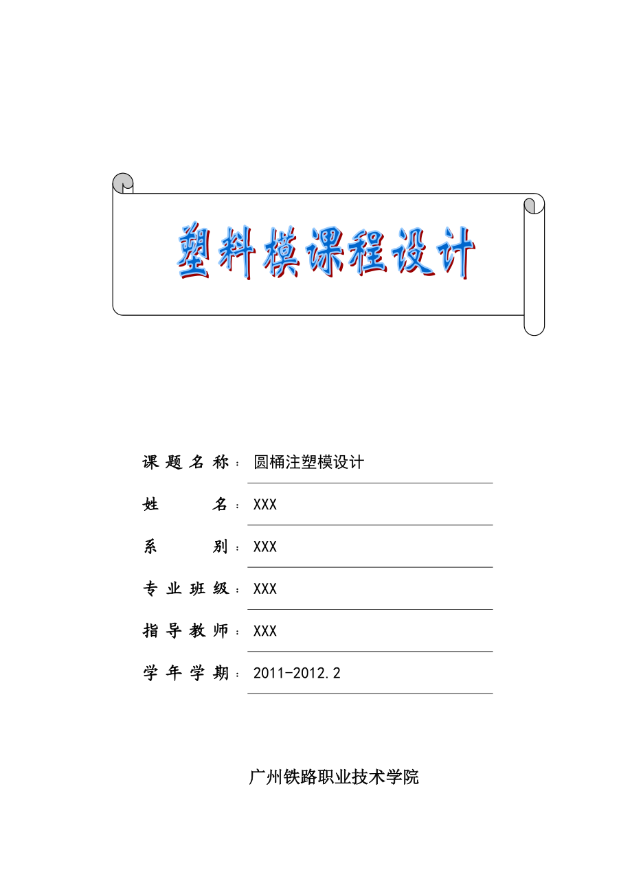 《塑料模具设计》课程设计圆桶注塑模设计.doc_第1页