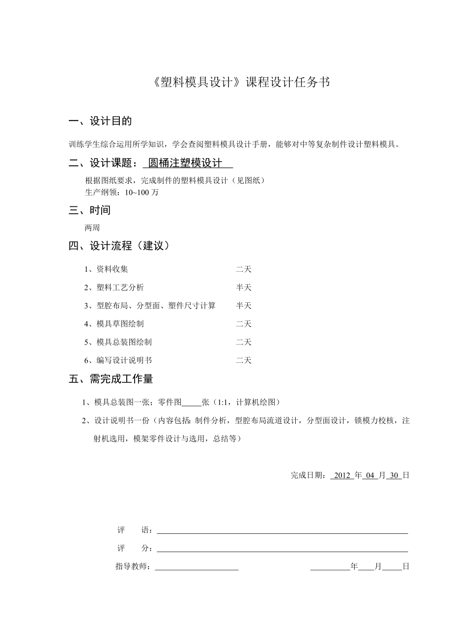 《塑料模具设计》课程设计圆桶注塑模设计.doc_第2页