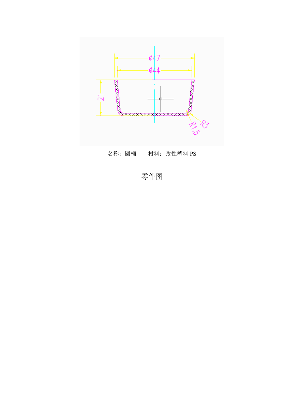 《塑料模具设计》课程设计圆桶注塑模设计.doc_第3页