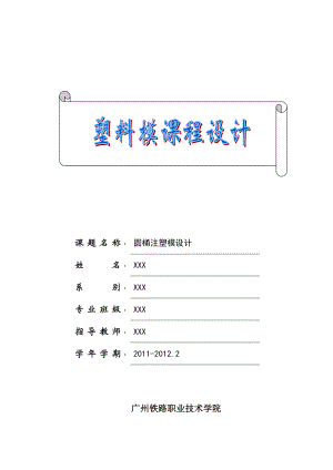 《塑料模具设计》课程设计圆桶注塑模设计.doc