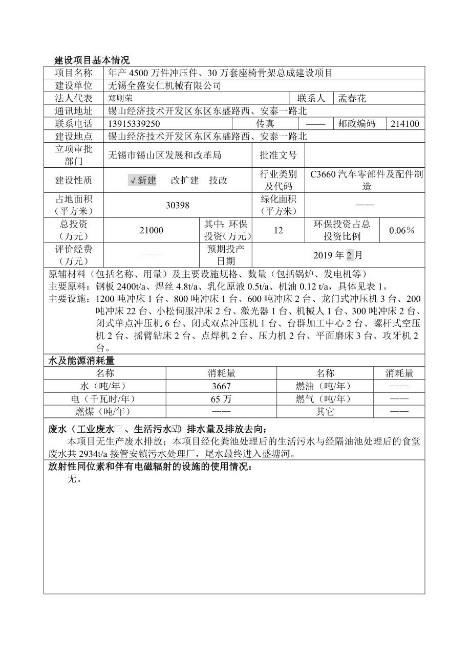 环境影响评价报告公示：万件冲压件万套座椅骨架总成建设公示环评报告公示环评报告.doc_第1页