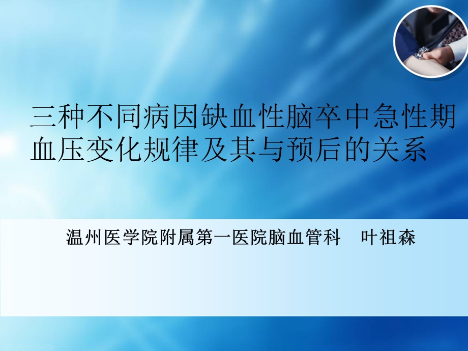 三种不同病因缺血性脑卒中急性期血压变化规律及其与预-课件.ppt_第1页