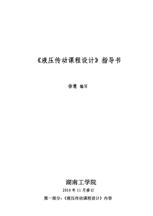 《液压传动课程设计》卧式钻镗组合机床的液压动力滑台液压系统课程设计.doc