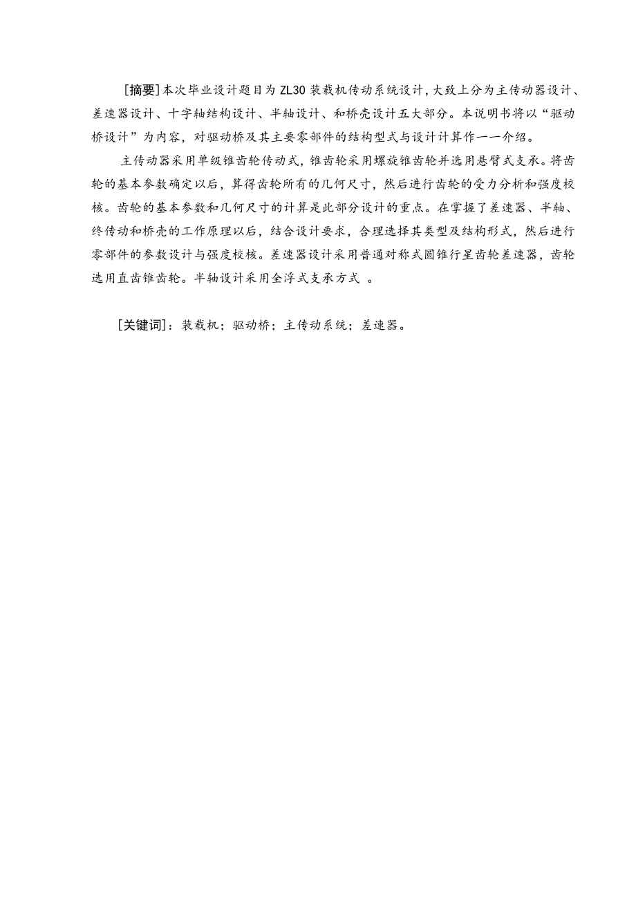 机械毕业设计（论文）ZL30轮式装载机传动系统设计（全套图纸）.doc_第1页