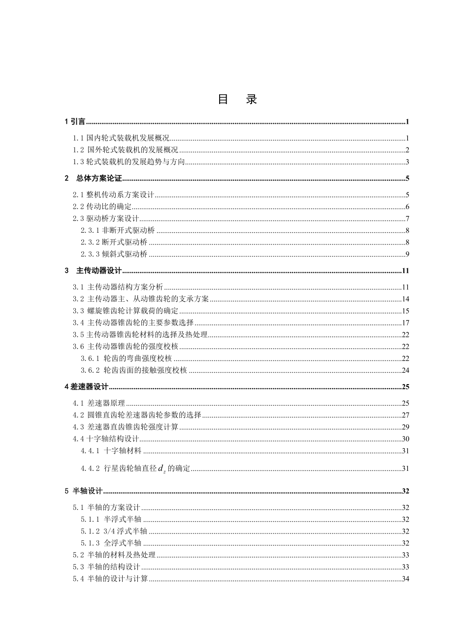 机械毕业设计（论文）ZL30轮式装载机传动系统设计（全套图纸）.doc_第3页