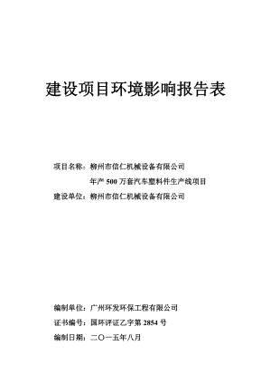 环境影响评价报告公示：万套汽车塑料件生线环评报告.doc