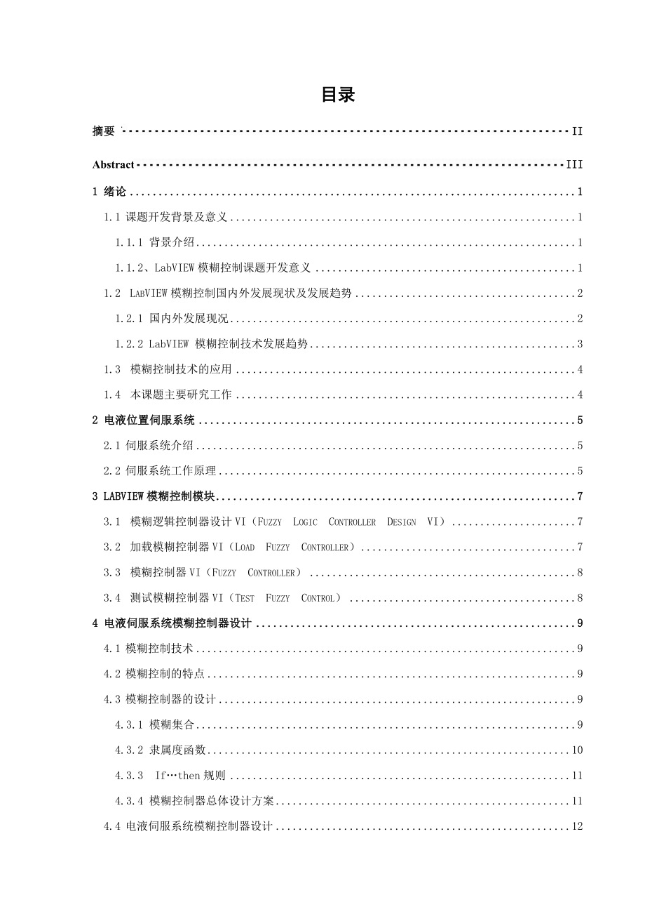 机械仪表基于LabVIEW 的模糊控制系统仿真平台开发.doc_第3页