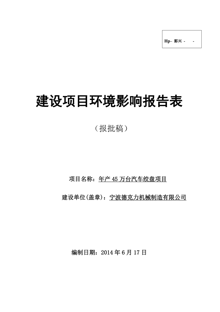 环境影响评价报告简介：产45万台汽车绞盘项目环评报告.doc_第1页