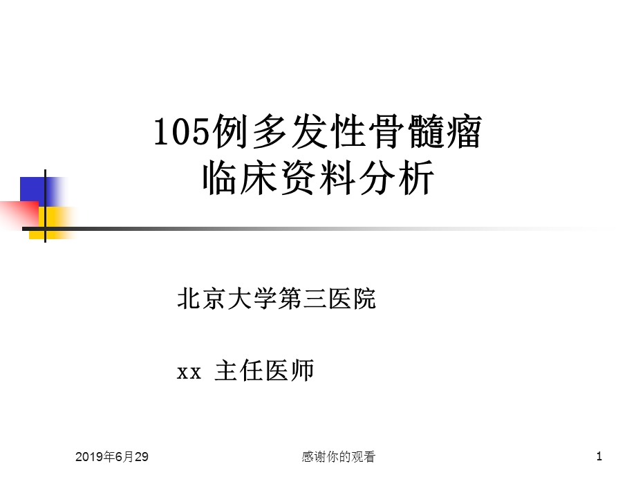 105例多发性骨髓瘤临床资料分析课件.pptx_第1页