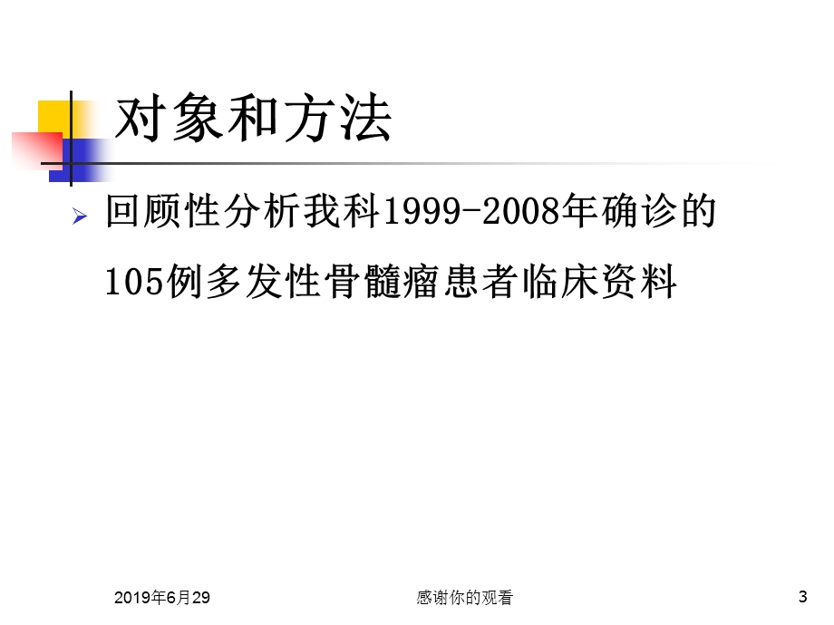 105例多发性骨髓瘤临床资料分析课件.pptx_第3页