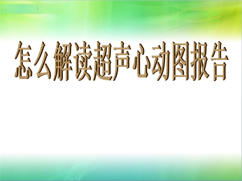 怎么解读超声心动图报告课件.ppt_第1页