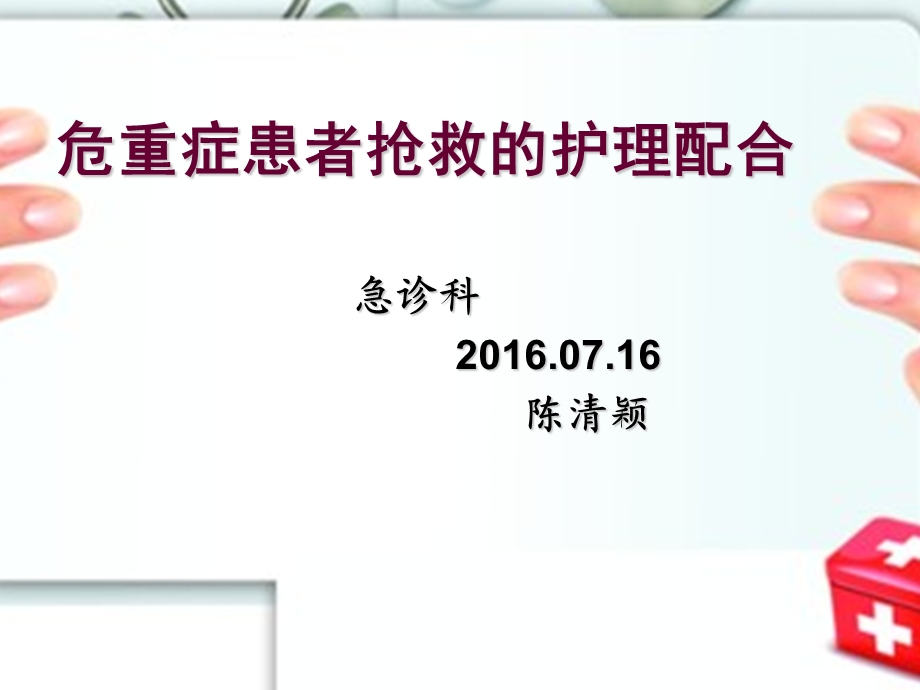 危重症患者抢救的护理配合创新课件.ppt_第1页