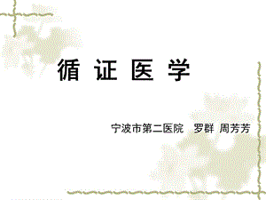 公共课程循证医学 课件.ppt