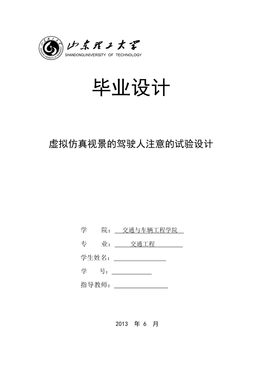 虚拟仿真视景的驾驶人注意的试验设计毕业设计.doc_第1页