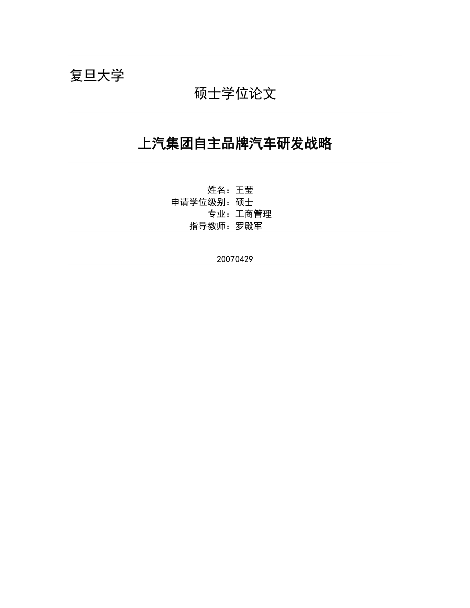 上汽集团自主品牌汽车研发战略.doc_第1页