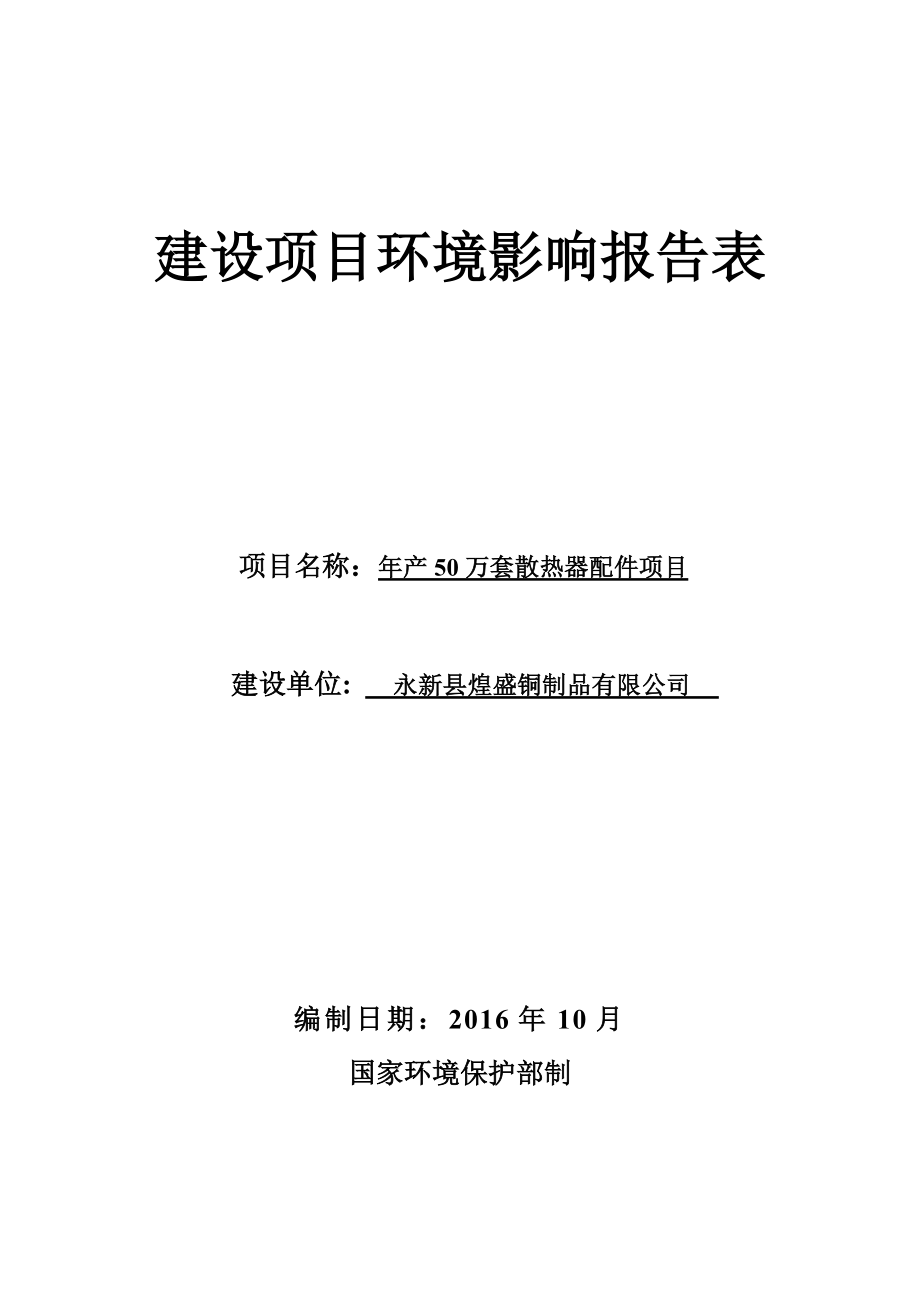 环境影响评价报告公示：万套散热器配件环评报告.doc_第1页