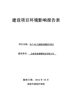 环境影响评价报告公示：万套散热器配件环评报告.doc