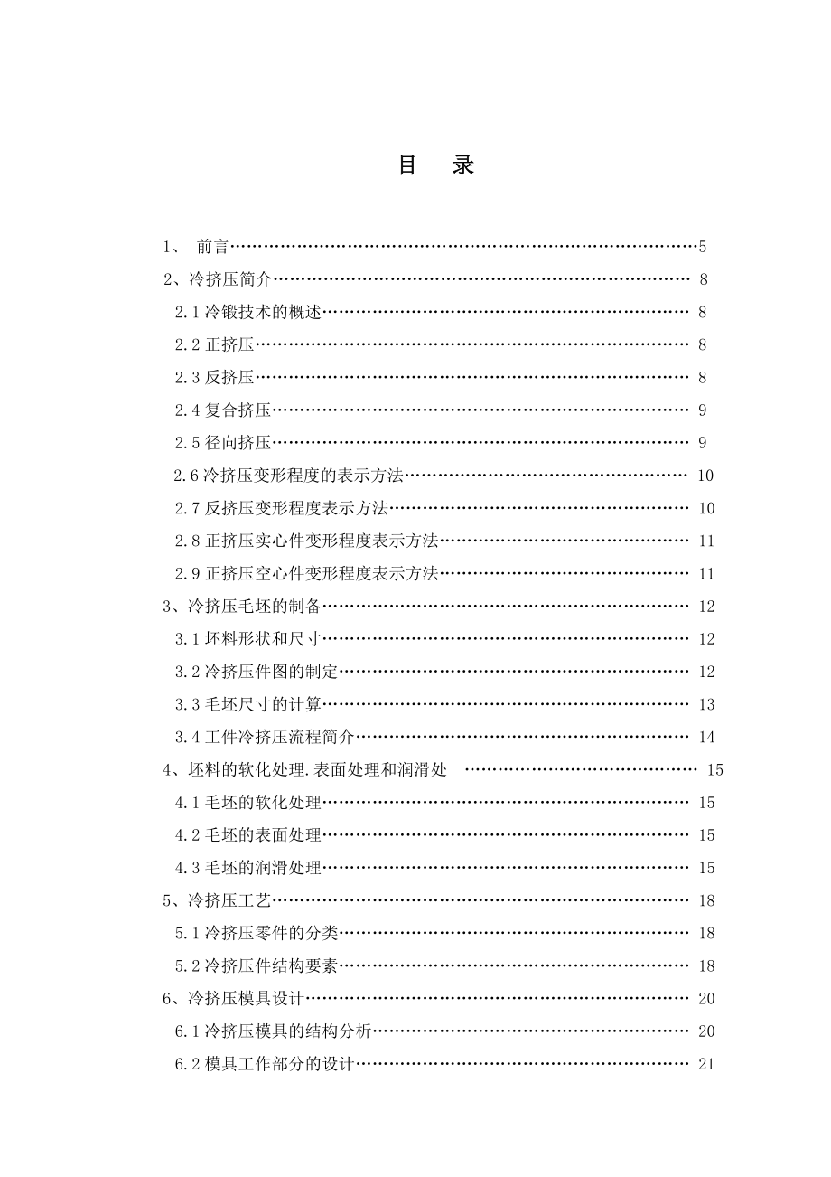 摩托车单向器飞轮冷挤压成形工艺及模具设计毕业设计论文.doc_第3页