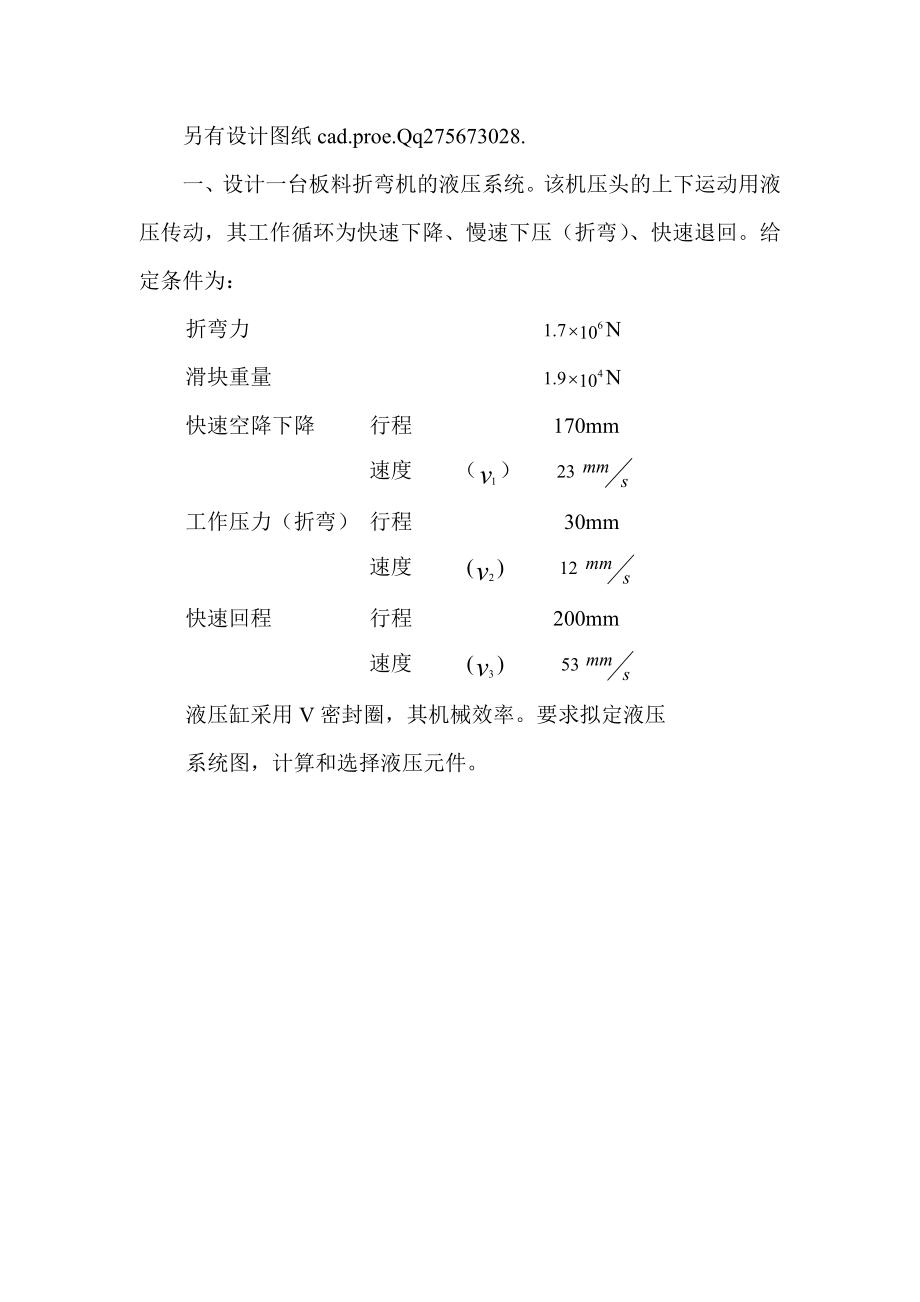 课程设计一台板料折弯机的液压系统.doc_第1页