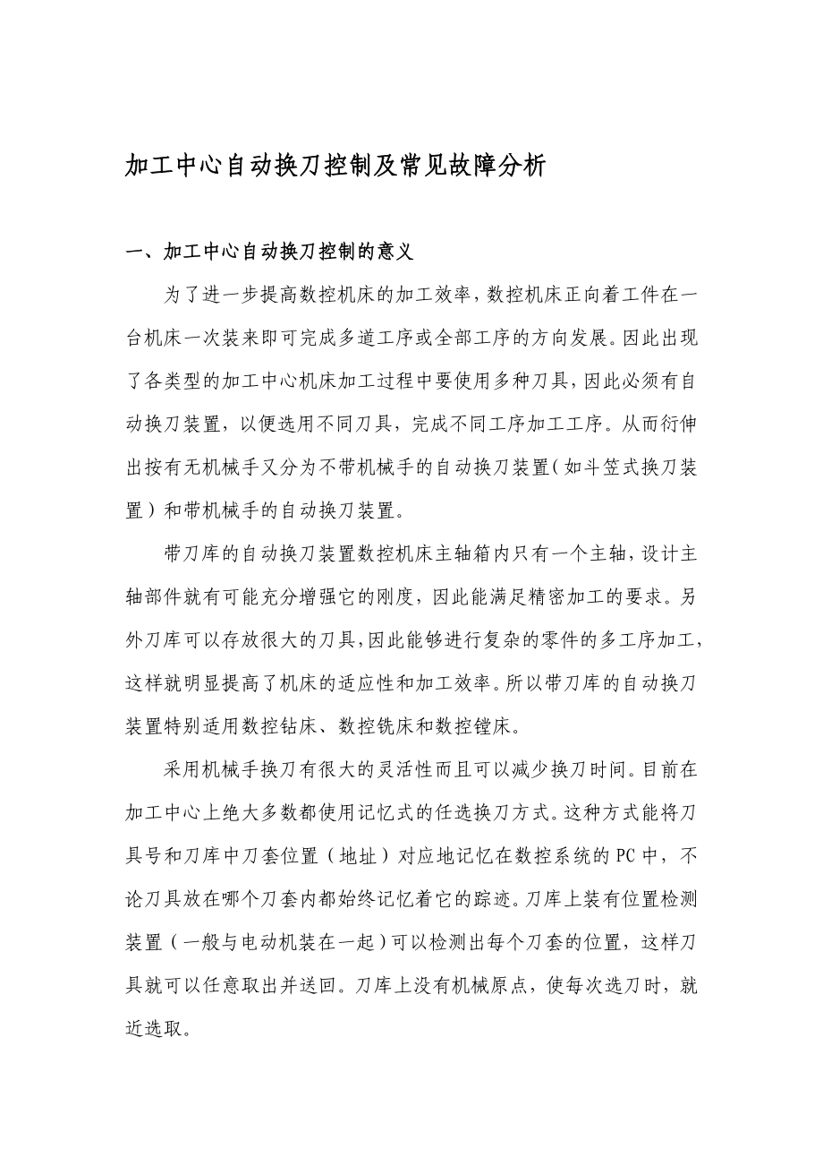 精品加工中心自动换刀控制及常见故障分析.doc_第1页