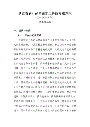 浙江省农产品精深加工重大专项方案（） .doc