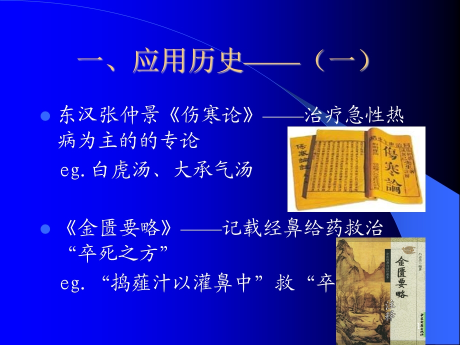 草堂中医中药速效制剂课件.ppt_第1页