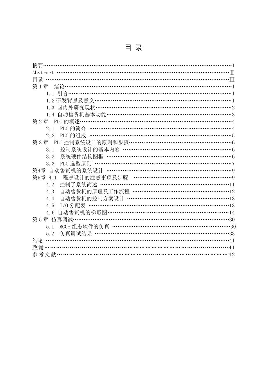 基于PLC的自动售货机的设计.doc_第3页