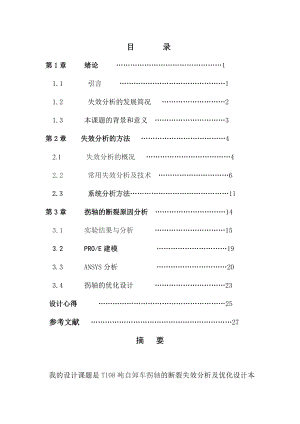 T108吨自卸车拐轴的断裂失效分析及优化设计.doc