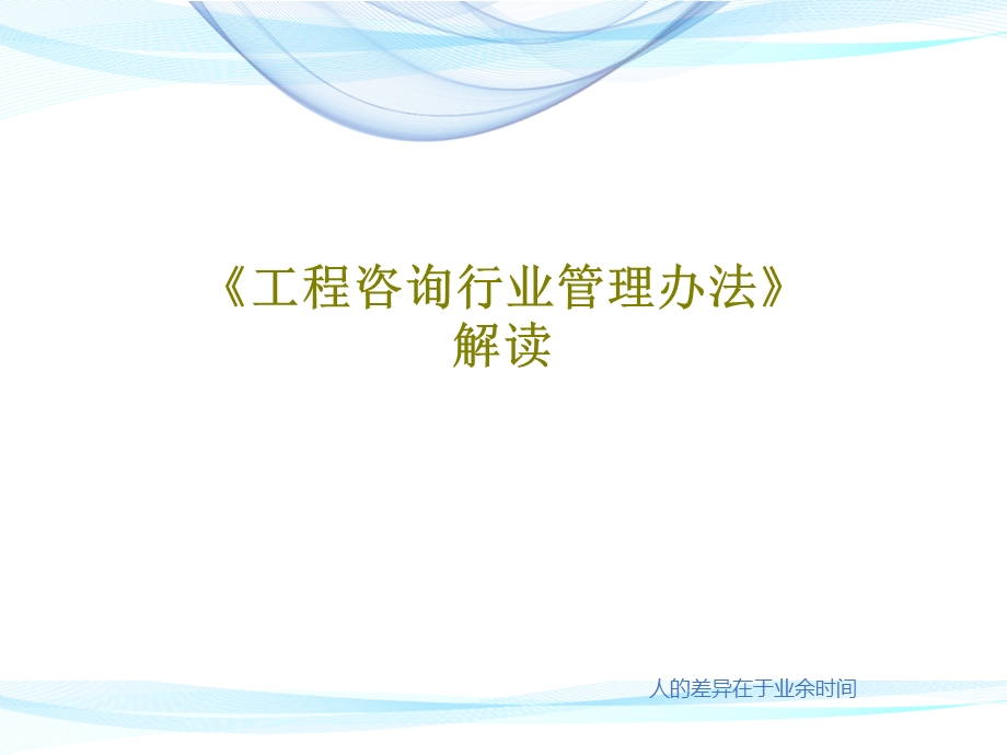 《工程咨询行业管理办法》解读课件.ppt_第1页