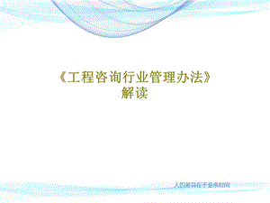 《工程咨询行业管理办法》解读课件.ppt