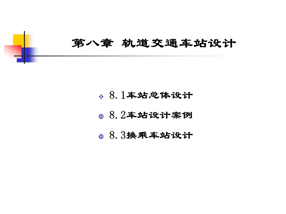 城市轨道交通车站规划设计课件.pptx_第2页