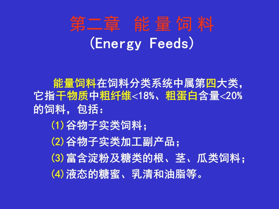 饲料学ppt课件之2.能量饲料.ppt_第1页