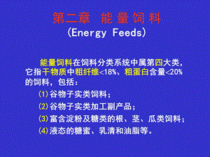 饲料学ppt课件之2.能量饲料.ppt